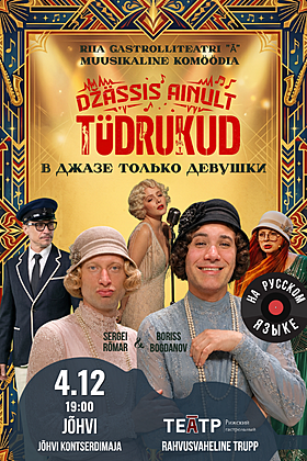 Komöödia „Džässis ainult tüdrukud“
